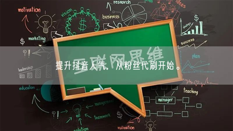 提升抖音人气，从粉丝代刷开始。