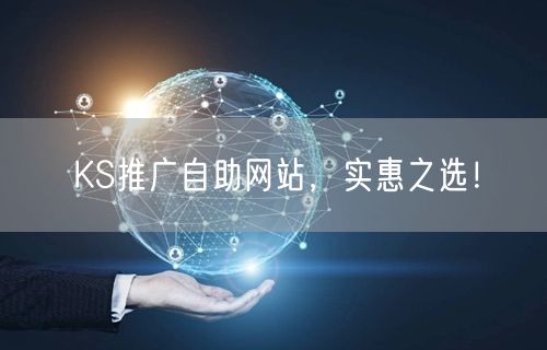 KS推广自助网站，实惠之选！