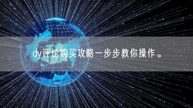 dy评论购买攻略一步步教你操作。