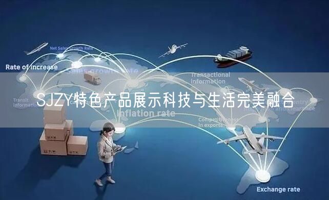 SJZY特色产品展示科技与生活完美融合