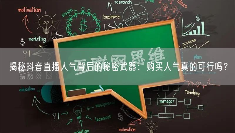 揭秘抖音直播人气背后的秘密武器：购买人气真的可行吗？