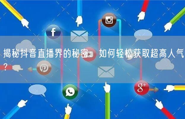 揭秘抖音直播界的秘密：如何轻松获取超高人气？