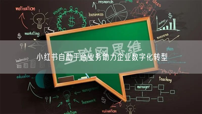 小红书自助平台业务助力企业数字化转型
