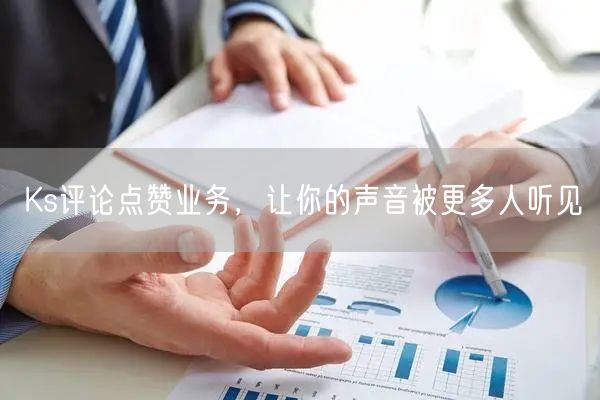 Ks评论点赞业务，让你的声音被更多人听见