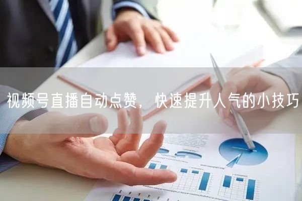 视频号直播自动点赞，快速提升人气的小技巧