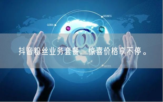 抖音粉丝业务套餐，惊喜价格享不停。