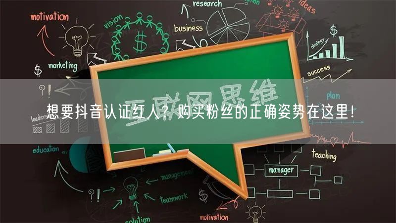 想要抖音认证红人？购买粉丝的正确姿势在这里！