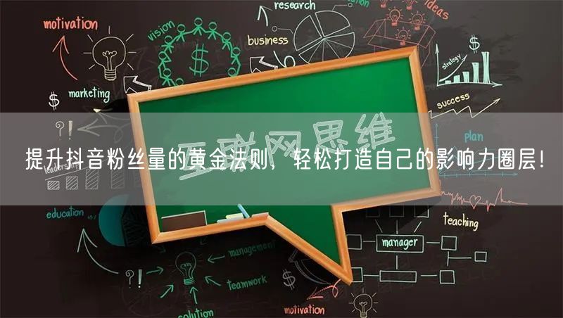 提升抖音粉丝量的黄金法则，轻松打造自己的影响力圈层！