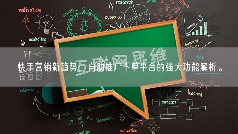 快手营销新趋势：自助推广下单平台的强大功能解析。