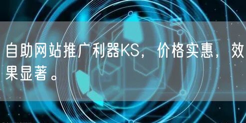 自助网站推广利器KS，价格实惠，效果显著。