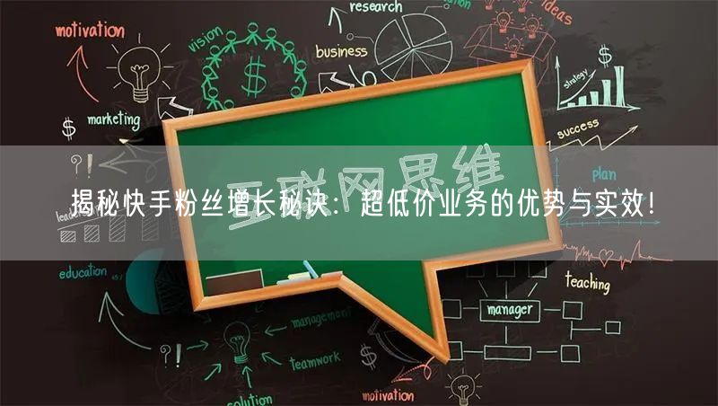 揭秘快手粉丝增长秘诀：超低价业务的优势与实效！