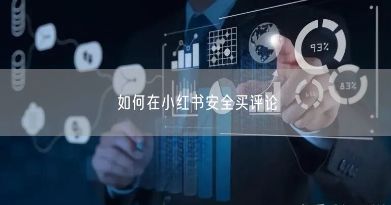 如何在小红书安全买评论