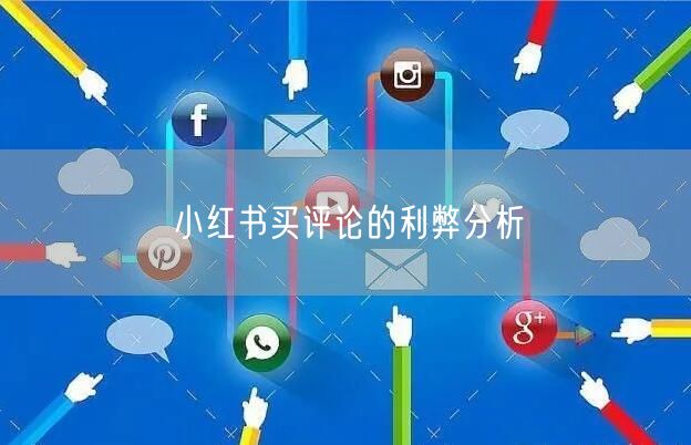 小红书买评论的利弊分析