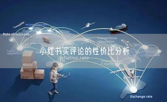小红书买评论的性价比分析