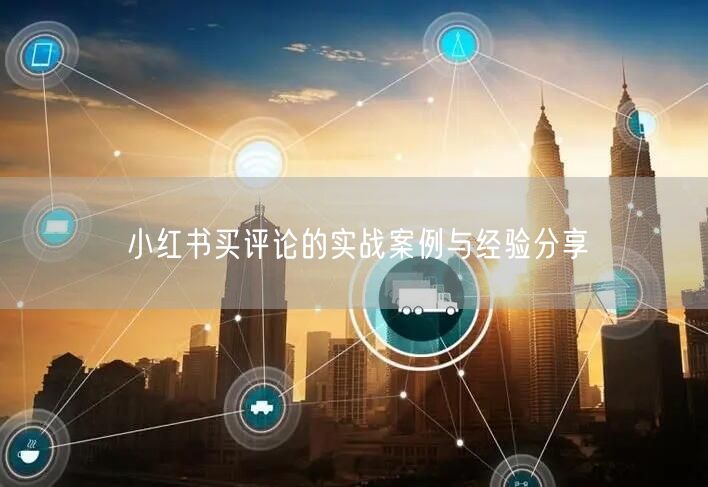 小红书买评论的实战案例与经验分享