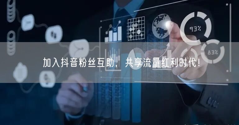 加入抖音粉丝互助，共享流量红利时代！