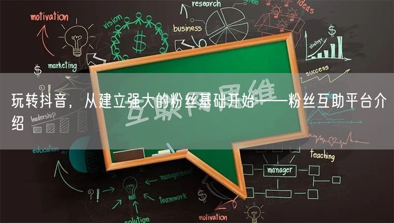 玩转抖音，从建立强大的粉丝基础开始——粉丝互助平台介绍