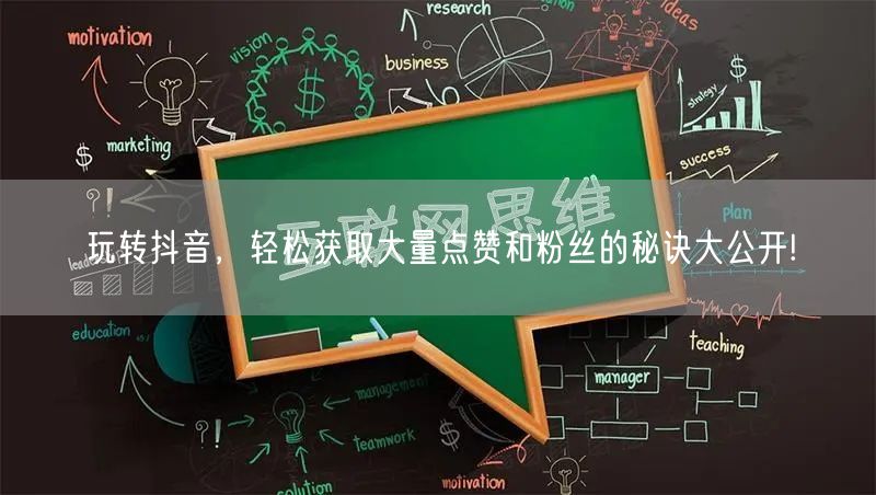 玩转抖音，轻松获取大量点赞和粉丝的秘诀大公开!