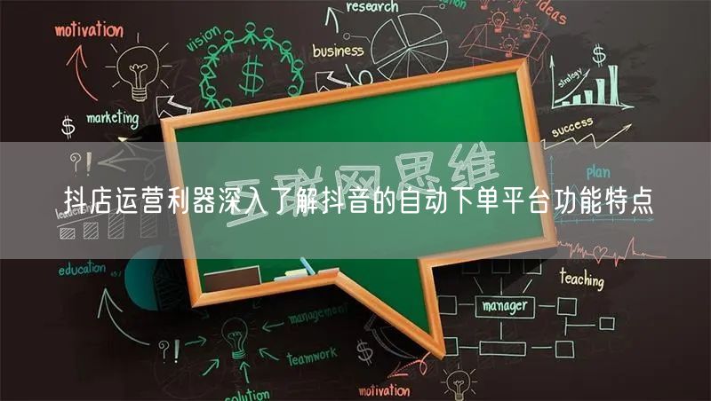 抖店运营利器深入了解抖音的自动下单平台功能特点