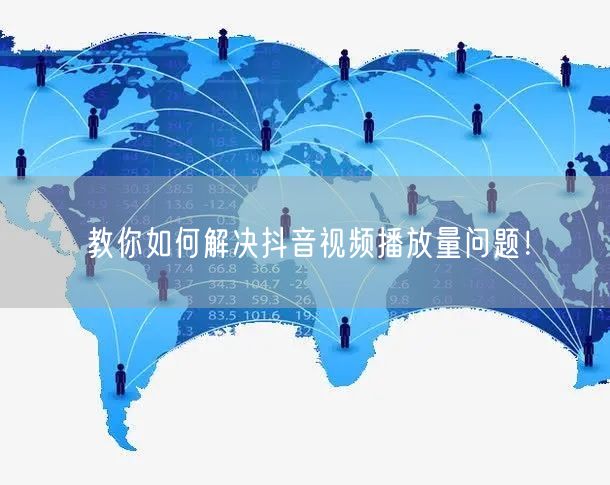教你如何解决抖音视频播放量问题！