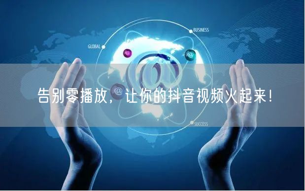 告别零播放，让你的抖音视频火起来！