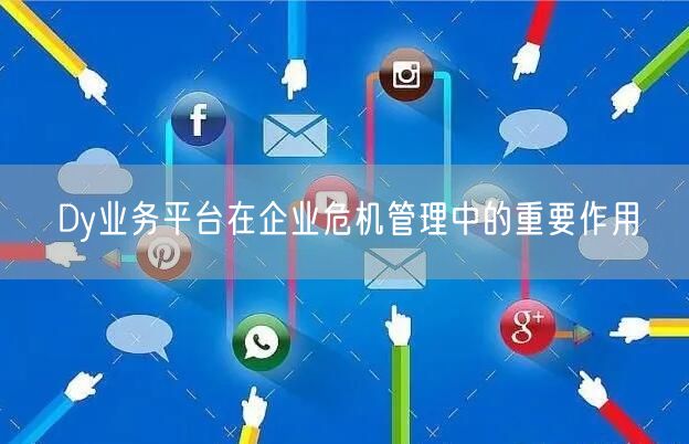 Dy业务平台在企业危机管理中的重要作用