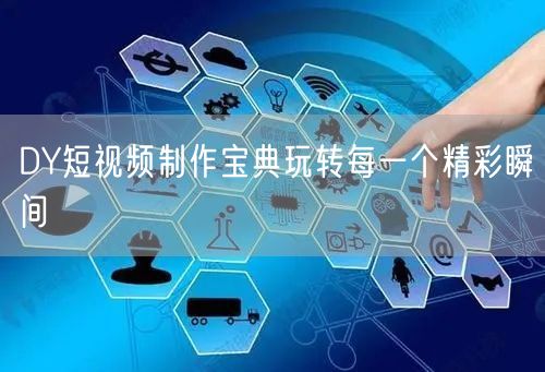 DY短视频制作宝典玩转每一个精彩瞬间