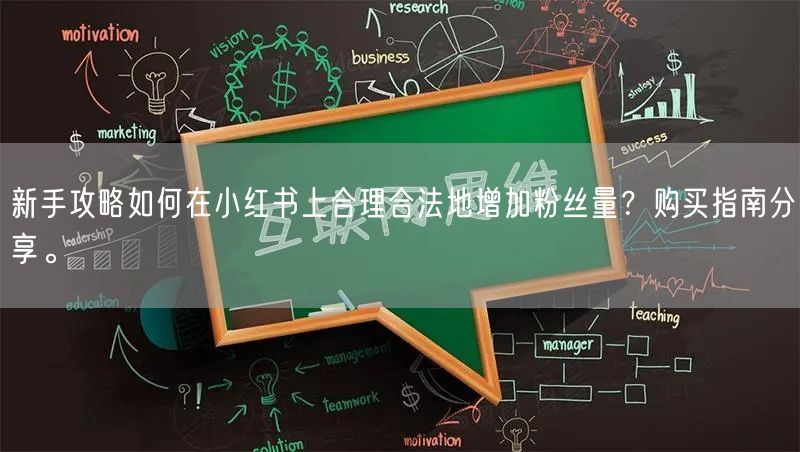新手攻略如何在小红书上合理合法地增加粉丝量？购买指南分享。