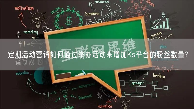 定期活动营销如何通过举办活动来增加Ks平台的粉丝数量?