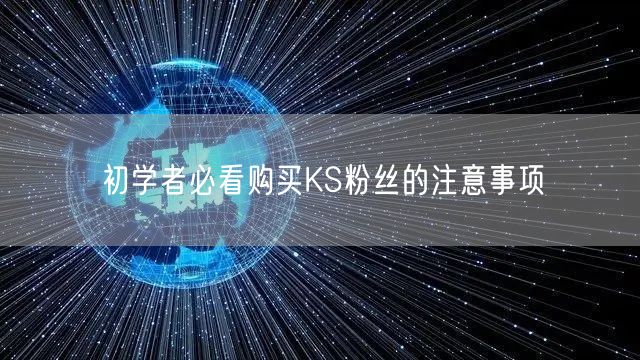初学者必看购买KS粉丝的注意事项