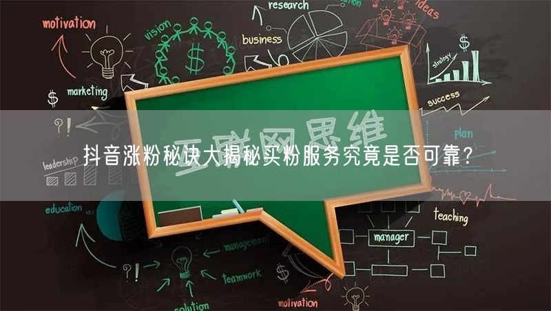 抖音涨粉秘诀大揭秘买粉服务究竟是否可靠？