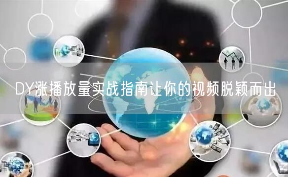 DY涨播放量实战指南让你的视频脱颖而出
