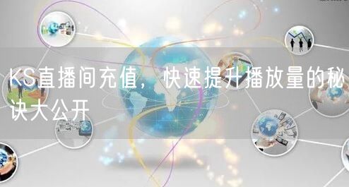 KS直播间充值，快速提升播放量的秘诀大公开