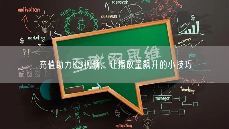 充值助力KS视频，让播放量飙升的小技巧