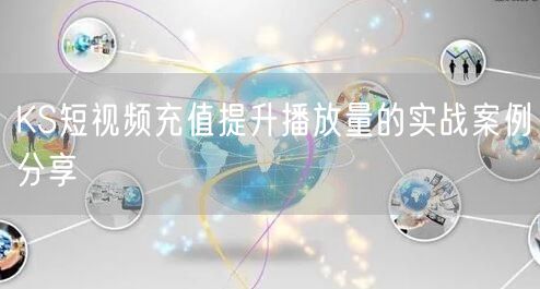 KS短视频充值提升播放量的实战案例分享