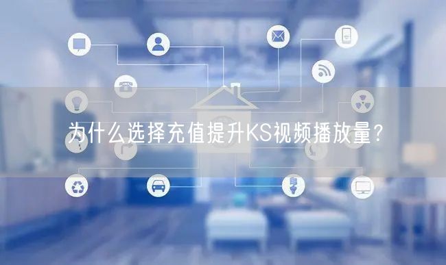 为什么选择充值提升KS视频播放量？