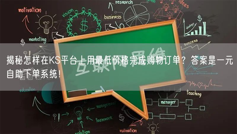 揭秘怎样在KS平台上用最低价格完成购物订单？答案是一元自助下单系统！