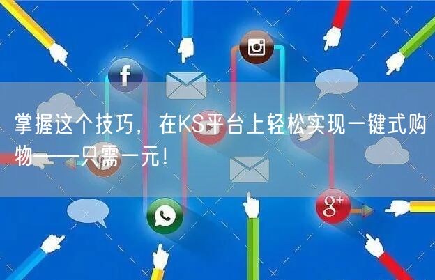 掌握这个技巧，在KS平台上轻松实现一键式购物——只需一元！