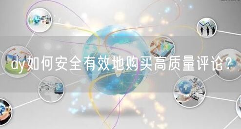 dy如何安全有效地购买高质量评论？