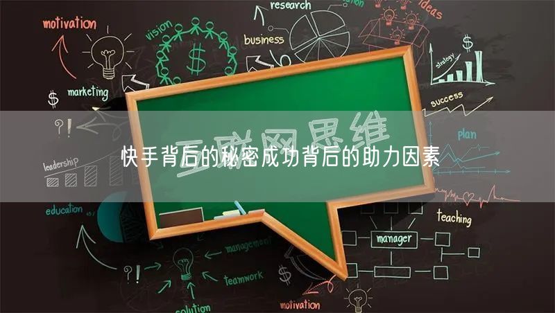 快手背后的秘密成功背后的助力因素