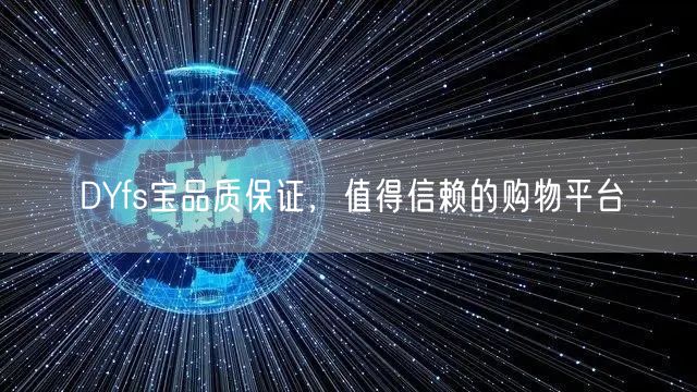 DYfs宝品质保证，值得信赖的购物平台
