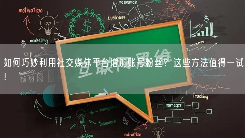如何巧妙利用社交媒体平台增加账号粉丝？这些方法值得一试！