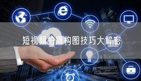 短视频拍摄构图技巧大解密