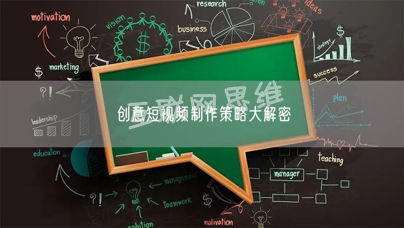 创意短视频制作策略大解密