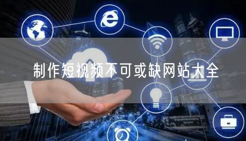 制作短视频不可或缺网站大全