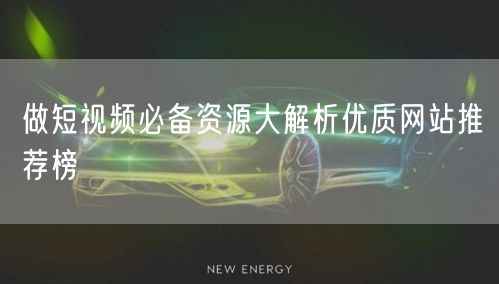 做短视频必备资源大解析优质网站推荐榜