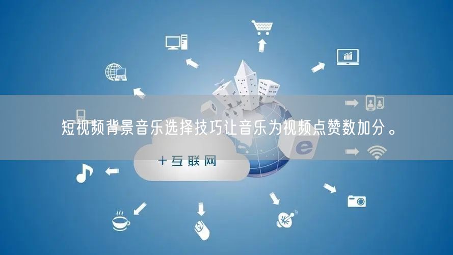 短视频背景音乐选择技巧让音乐为视频点赞数加分。