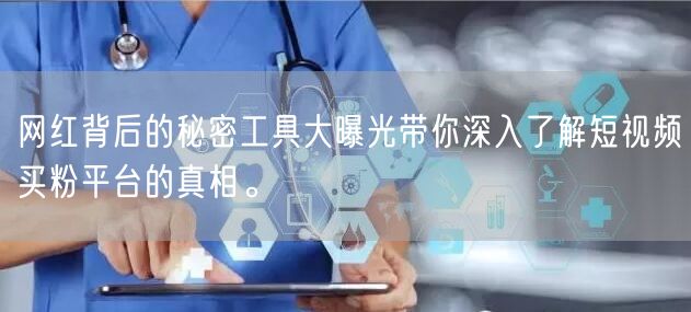 网红背后的秘密工具大曝光带你深入了解短视频买粉平台的真相。