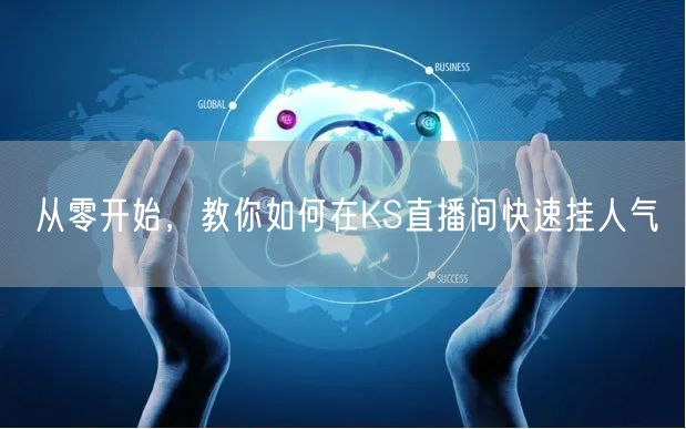 从零开始，教你如何在KS直播间快速挂人气
