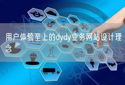 用户体验至上的dydy业务网站设计理念